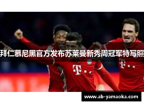 拜仁慕尼黑官方发布苏莱曼新秀周冠军特写照