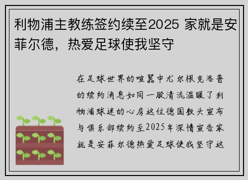 利物浦主教练签约续至2025 家就是安菲尔德，热爱足球使我坚守