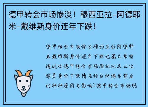 德甲转会市场惨淡！穆西亚拉-阿德耶米-戴维斯身价连年下跌！